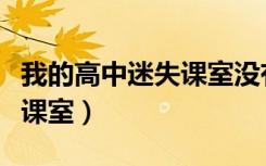 我的高中迷失课室没有完结吗（我的高中迷失课室）