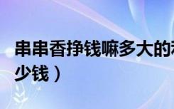 串串香挣钱嘛多大的利润（串串香一天能挣多少钱）