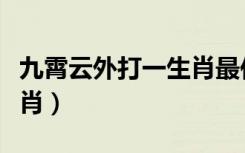 九霄云外打一生肖最佳答案（九霄云外打一生肖）