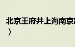 北京王府井上海南京路（北京王府井上品折扣）
