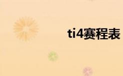 ti4赛程表（ti4排名）