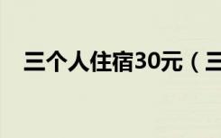 三个人住宿30元（三人去投宿一晚30块）
