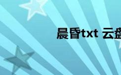 晨昏txt 云盘（晨昏txt）