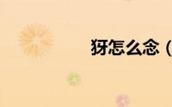 犽怎么念（犽怎么读）