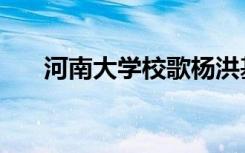 河南大学校歌杨洪基（河南大学校歌）