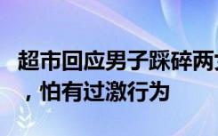 超市回应男子踩碎两女孩送的饼干：有点害怕，怕有过激行为