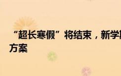 “超长寒假”将结束，新学期开学还要做核酸吗？多地公布方案