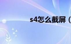 s4怎么截屏（s4怎么截屏）