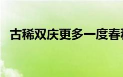 古稀双庆更多一度春秋的意思（古稀双庆）