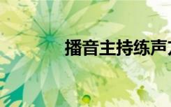 播音主持练声方法（播展网）