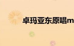 卓玛亚东原唱mp3（卓玛 亚东）