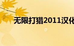 无限打猎2011汉化（无限打猎2009）