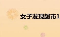 女子发现超市1个橙子卖128元