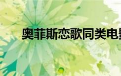 奥菲斯恋歌同类电影（奥菲斯在冥府）