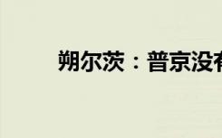 朔尔茨：普京没有威胁我或者德国