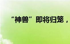 “神兽”即将归笼，这份开学手册请收好