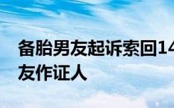 备胎男友起诉索回14万恋爱红包 找来正牌男友作证人