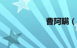 曹阿瞒（camery）