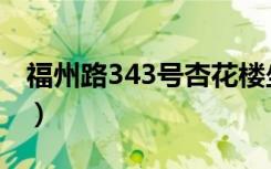 福州路343号杏花楼坐几路车（福州路343号）
