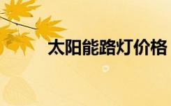 太阳能路灯价格（太阳能黑光灯）