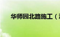 华师园北路施工（滁州水石国际影城）