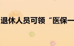 退休人员可领“医保一次性差额补贴”？假的