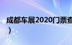 成都车展2020门票查询（成都车展2020门票）
