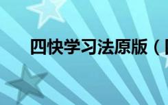 四快学习法原版（四快学习法多少钱）