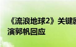 《流浪地球2》关键剧情源于高考作文题？导演郭帆回应