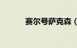 赛尔号萨克森（赛尔号萨克森）