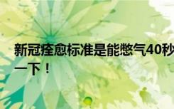 新冠痊愈标准是能憋气40秒？痊愈标准是这4条，赶紧对照一下！