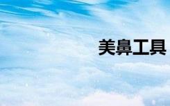 美鼻工具（美鼻子）