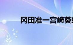 冈田准一宫崎葵结婚（冈田里香）