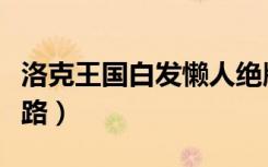 洛克王国白发懒人绝版了吗（洛克王国白发路路）
