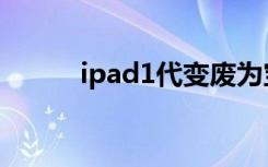 ipad1代变废为宝（ipad1升级）