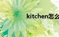 kitchen怎么读（ki优米）