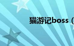 猫游记boss（猫游记boss）