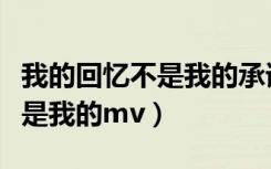 我的回忆不是我的承诺女声翻唱（我的回忆不是我的mv）