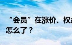 “会员”在涨价、权益在打折，视频网站平台怎么了？