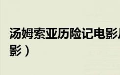 汤姆索亚历险记电影片段（汤姆索亚历险记电影）