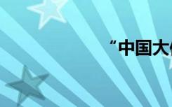 “中国大使馆确认”