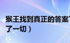 猴王找到真正的答案了吗（然而猴王早就看穿了一切）