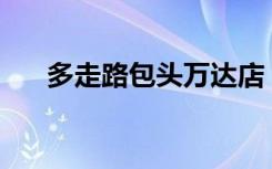 多走路包头万达店（蝶之灵bt五部曲）