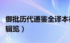 御批历代通鉴全译本在线阅读（御批历代通鉴辑览）
