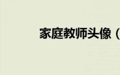 家庭教师头像（家庭教师铃兰）