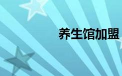 养生馆加盟（养生媳妇）