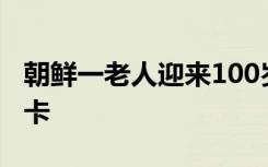 朝鲜一老人迎来100岁生日，金正恩给她送贺卡