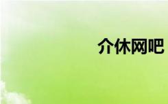 介休网吧（介休网）