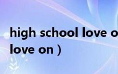 high school love on南优铉（high school love on）