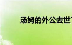 汤姆的外公去世了（汤姆的情书）